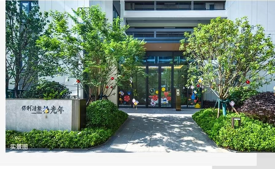 保利清能拾光年实景图